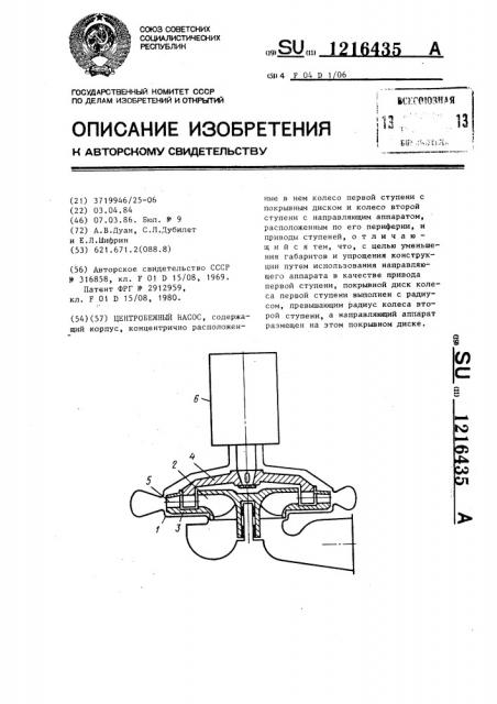 Центробежный насос (патент 1216435)