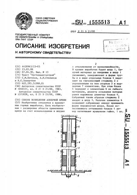 Способ возведения анкерной крепи (патент 1555513)