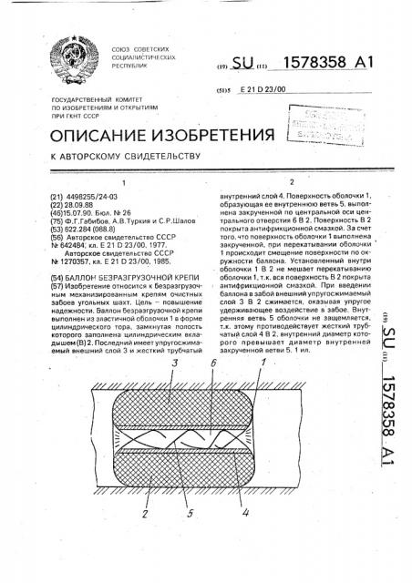 Баллон безразгрузочной крепи (патент 1578358)