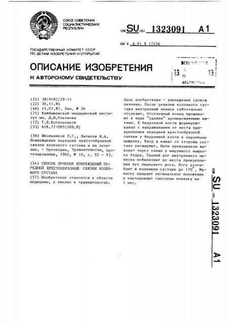 Способ лечения повреждений передней крестообразной связки коленного сустава (патент 1323091)