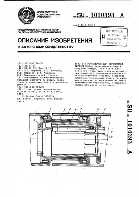 Устройство для перекрытия трубопровода (патент 1010393)