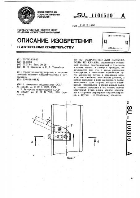 Устройство для выпуска воды из канала (патент 1101510)