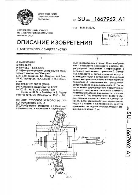 Дорноупорное устройство трубопрокатного стана (патент 1667962)