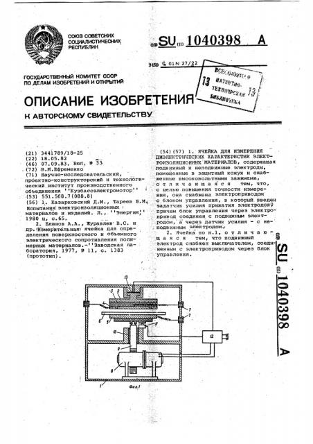 Ячейка для измерения диэлектрических характеристик электроизоляционных материалов (патент 1040398)