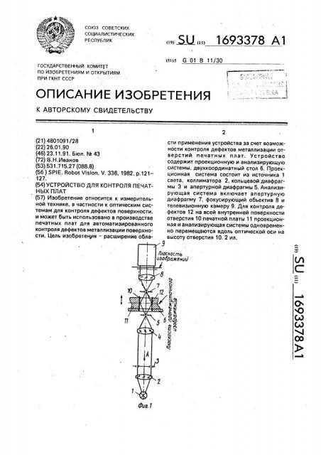 Устройство для контроля печатных плат (патент 1693378)