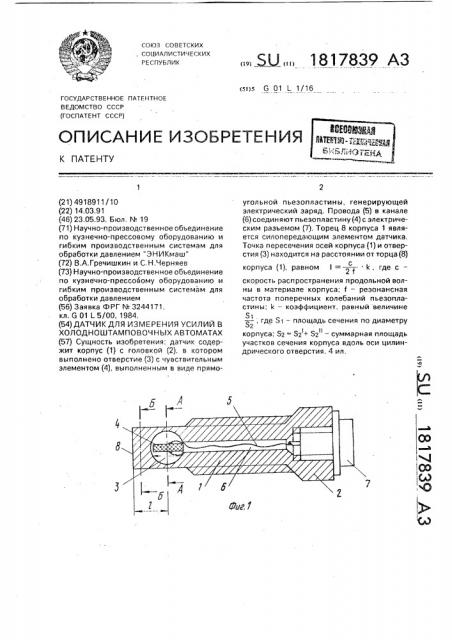 Датчик для измерения усилий в холодноштамповочных автоматах (патент 1817839)