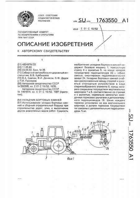 Укладчик бортовых камней (патент 1763550)