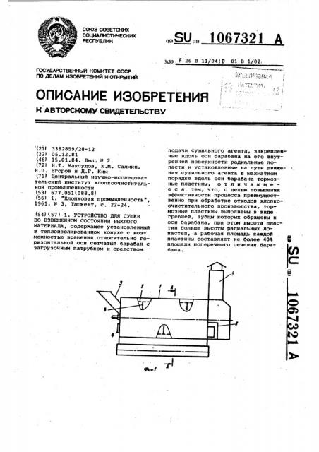 Устройство для сушки во взвешенном состоянии рыхлого материала (патент 1067321)