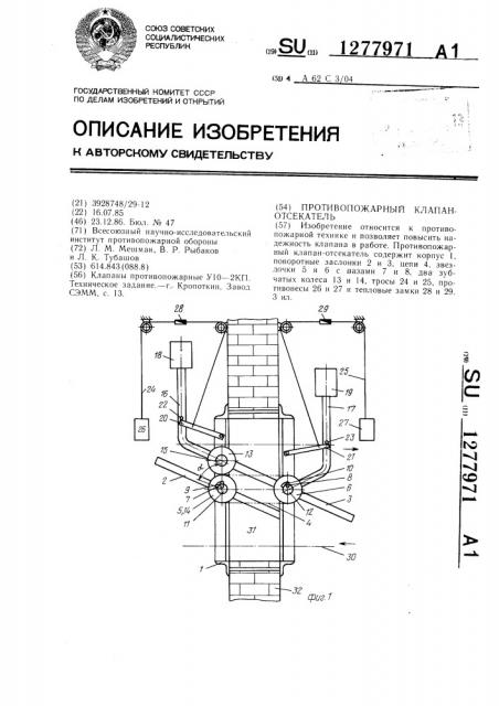 Противопожарный клапан-отсекатель (патент 1277971)