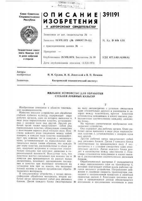 Мяльное устройство для обработки стеблей лубяных культур (патент 391191)