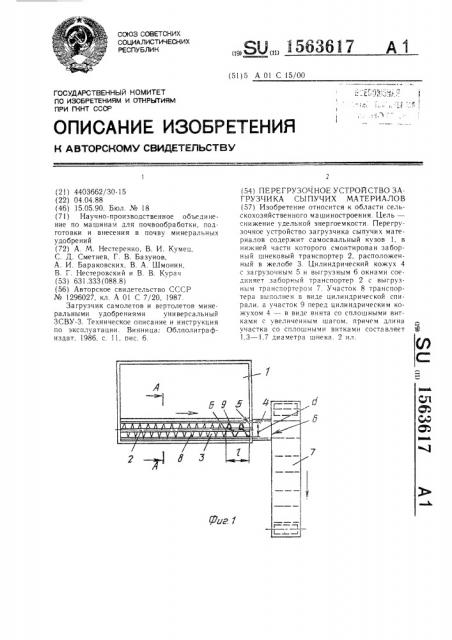 Перегрузочное устройство загрузчика сыпучих материалов (патент 1563617)