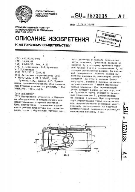 Превентор (патент 1573138)