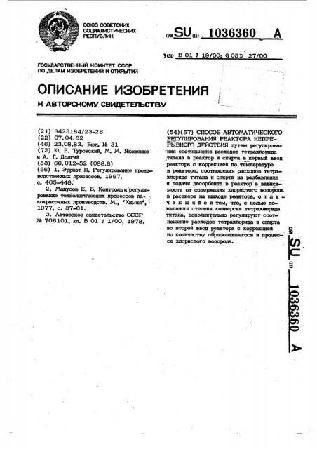 Способ автоматического регулирования реактора непрерывного действия (патент 1036360)