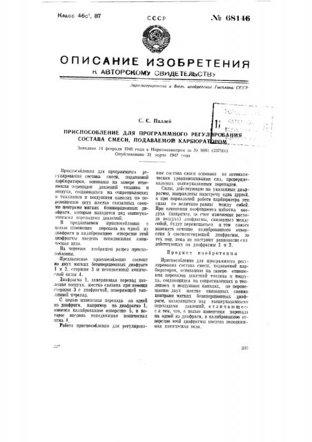 Приспособление для программного регулирования состава смеси, подаваемой карбюратором (патент 68146)