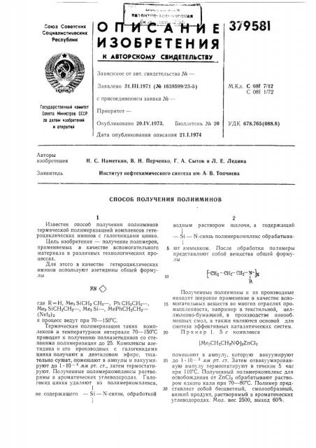 Способ получения полииминов (патент 379581)