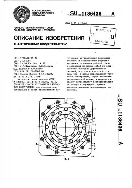 Способ изготовления ячеистых конструкций (патент 1186436)