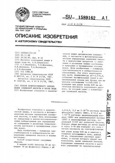 Способ количественного определения олеиновой кислоты в пробе воды (патент 1589162)