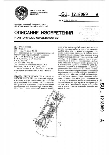 Преобразователь инклинометрический (патент 1218089)