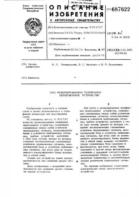 Резервированное телефонное переговорное устройство (патент 687622)