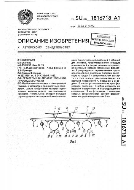 Летательный аппарат большой грузоподъемности (патент 1816718)