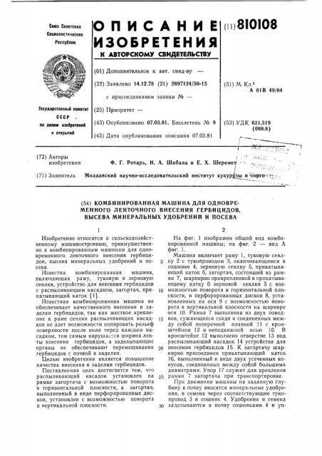 Комбинированная машина для одно-временного ленточного внесения гербицидов,высева минеральныхудобрений и посева (патент 810108)