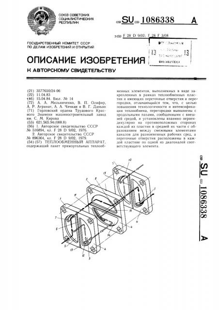 Теплообменный аппарат (патент 1086338)