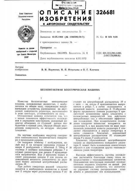 Бесконтактная электрическая машина (патент 326681)