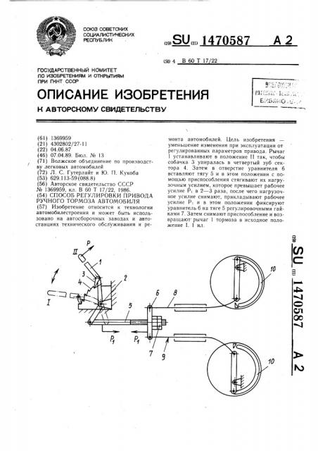 Способ регулировки привода ручного тормоза автомобиля (патент 1470587)