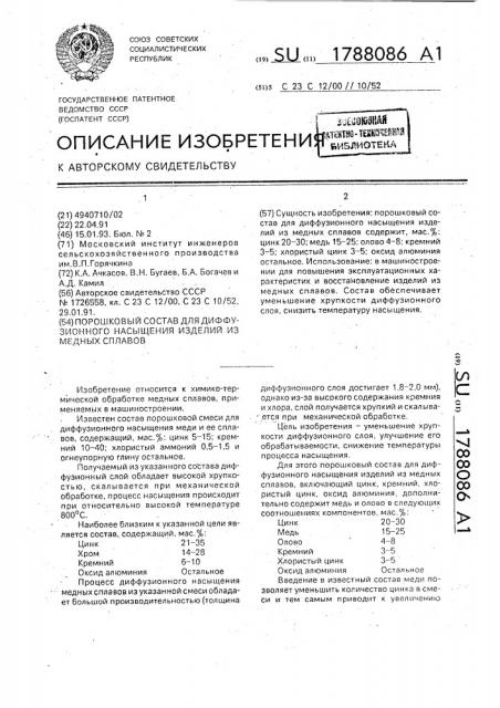 Порошковый состав для диффузионного насыщения изделий из медных сплавов (патент 1788086)
