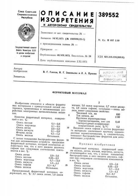 Виблиотька (патент 389552)