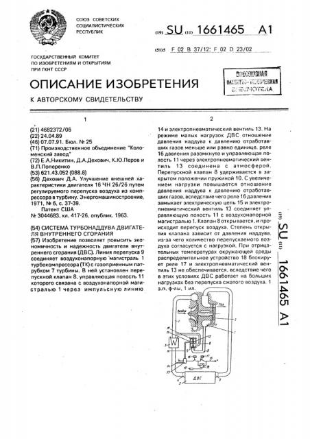 Система турбонаддува двигателя внутреннего сгорания (патент 1661465)