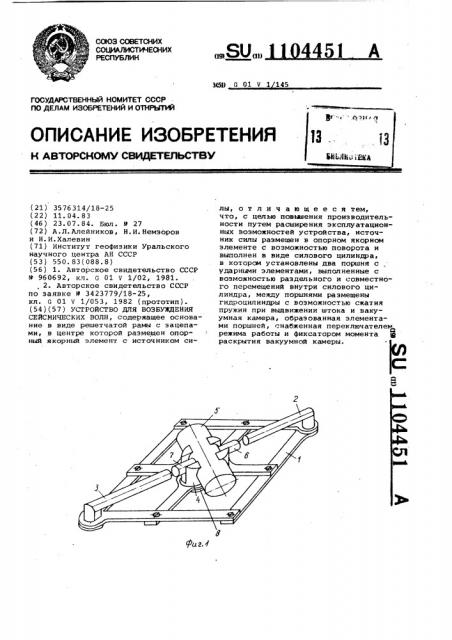 Устройство для возбуждения сейсмических волн (патент 1104451)