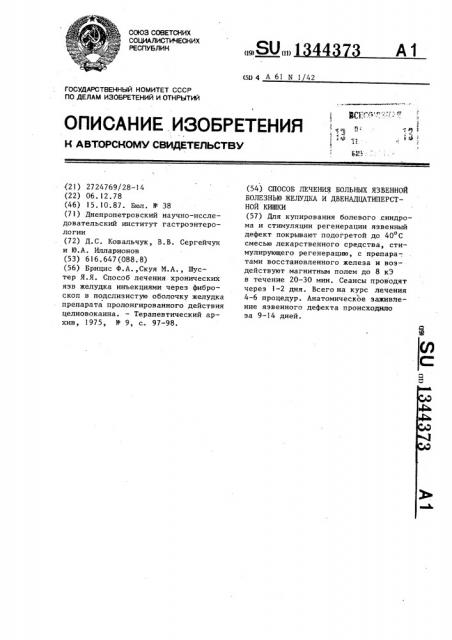 Способ лечения больных язвенной болезнью желудка и двенадцатиперстной кишки (патент 1344373)