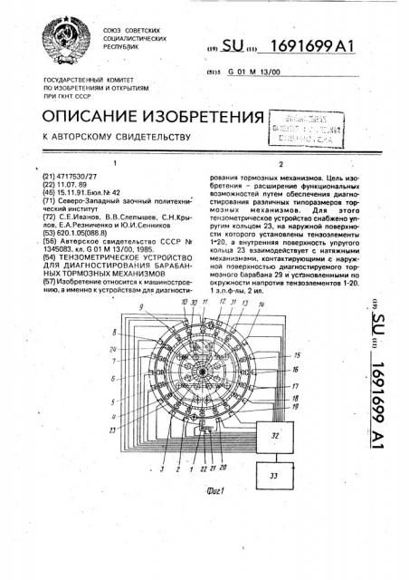 Тензометрическое устройство для диагностирования барабанных тормозных механизмов (патент 1691699)