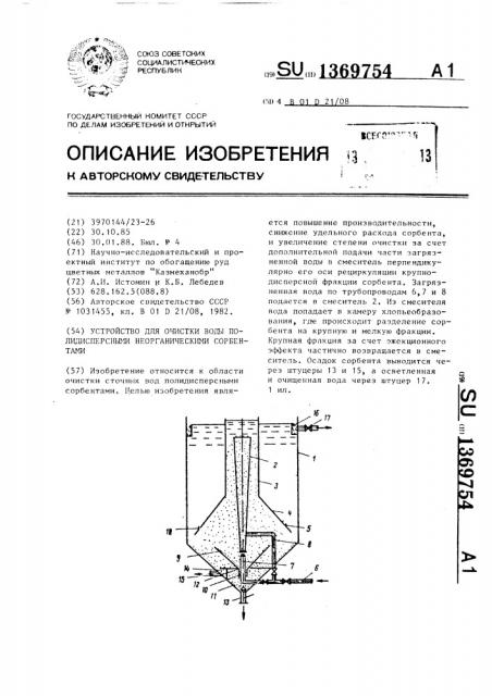 Устройство для очистки воды полидисперсными неорганическими сорбентами (патент 1369754)