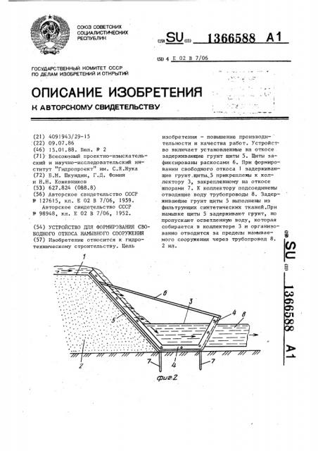 Устройство для формирования свободного откоса намывного сооружения (патент 1366588)