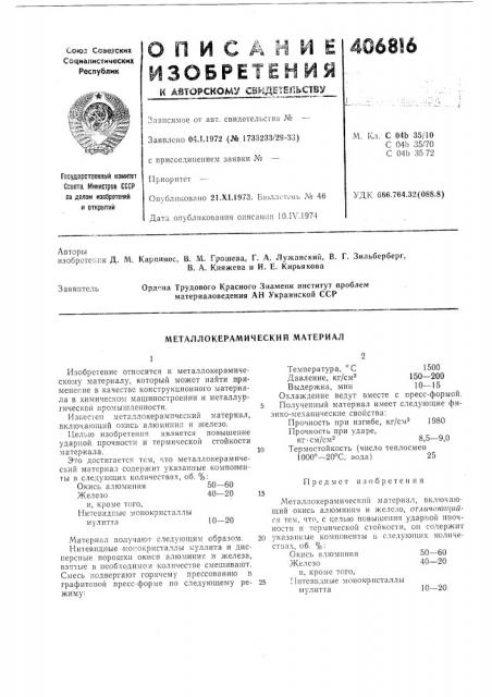 Металлокерамический материал (патент 406816)