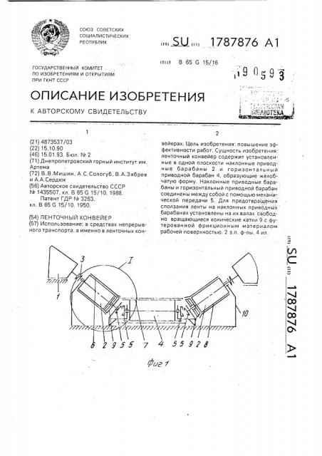 Ленточный конвейер (патент 1787876)