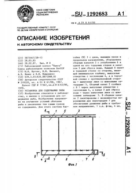 Установка для содержания рыбы (патент 1292683)