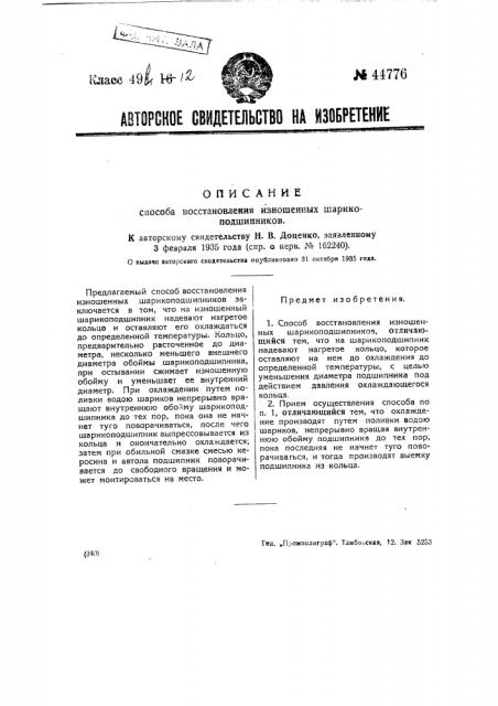 Способ восстановления изношенных шарикоподшипников (патент 44776)