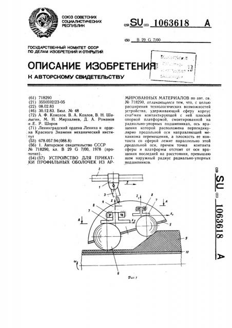 Устройство для прикатки профильных оболочек из армированных материалов (патент 1063618)