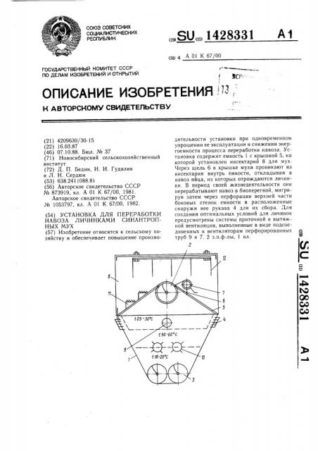 Установка для переработки навоза личинками синантропных мух (патент 1428331)