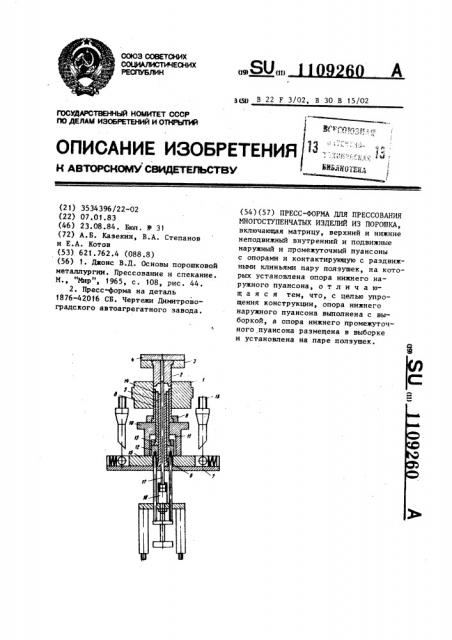 Пресс-форма для прессования многоступенчатых изделий из порошка (патент 1109260)