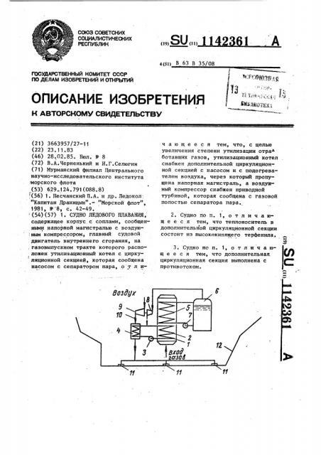 Судно ледового плавания (патент 1142361)