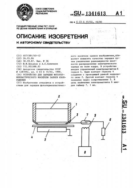 Устройство для зарядки фототермопластического носителя записи изображения (патент 1341613)