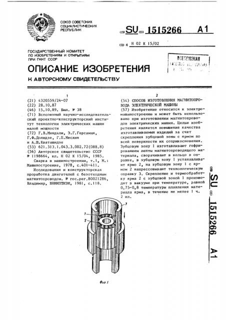 Способ изготовления магнитопровода электрической машины (патент 1515266)