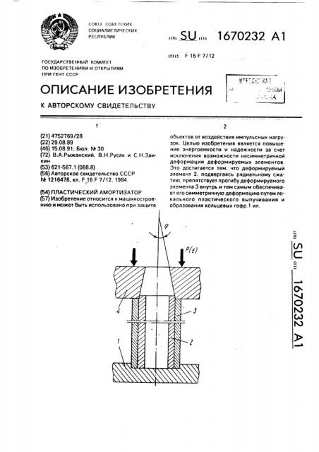 Пластический амортизатор (патент 1670232)