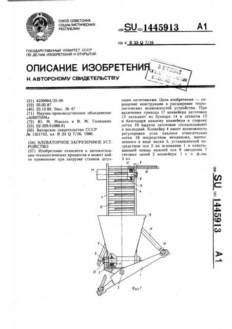 Элеваторное загрузочное устройство (патент 1445913)