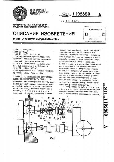 Шпиндельное устройство клети профилегибочного стана (патент 1192880)