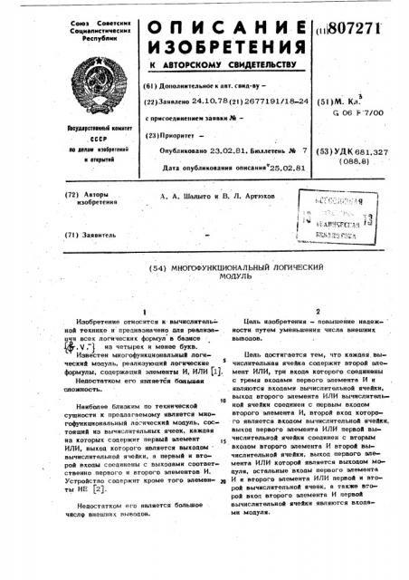 Многофункциональный логическиймодуль (патент 807271)